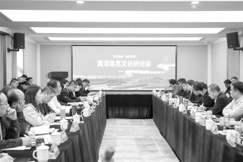 3月30日下午,黄河地名文化研讨会召开